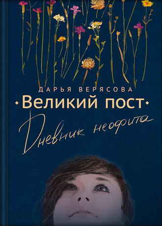 Дарья Верясова. Великий пост. Дневник неофита