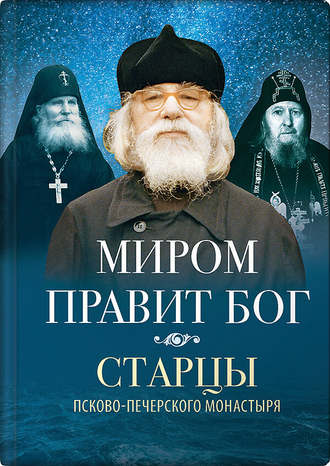 Миром правит Бог. Старцы Псково-Печерского монастыря о Промысле Божием. 