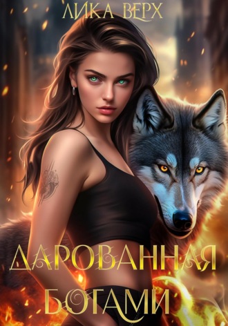 Дарованная богами. Лика Верх