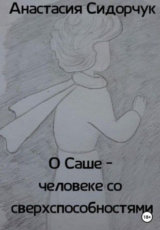 Анастасия Сидорчук. О Саше – человеке со сверхспособностями