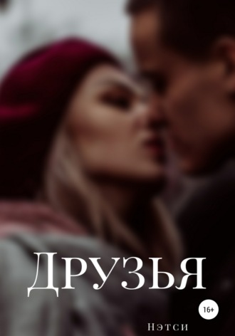 Друзья. Нэтси