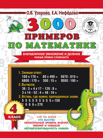 О. В. Узорова. 3000 примеров по математике. Внетабличное умножение и деление. Разные уровни сложности. 4 класс