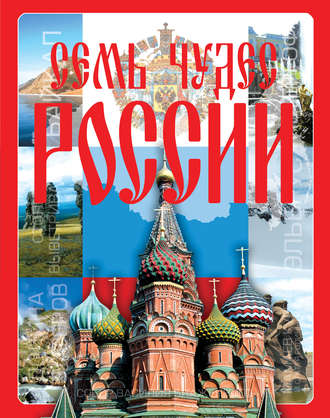 Семь чудес России. 