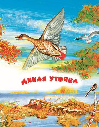 Дикая уточка. Читаем по слогам. Группа авторов
