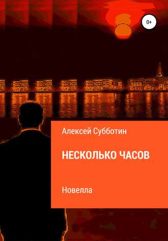 Несколько часов. 