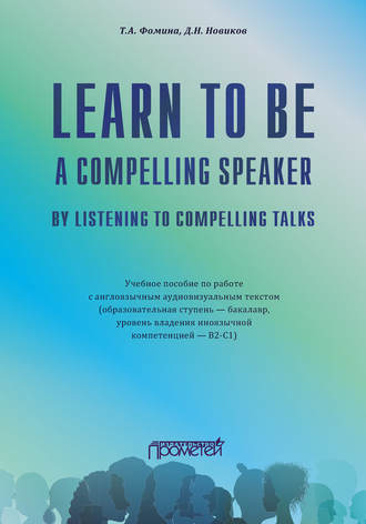 Татьяна Анатольевна Фомина. Learn to Be a Compelling Speaker by Listening to Compelling Talks