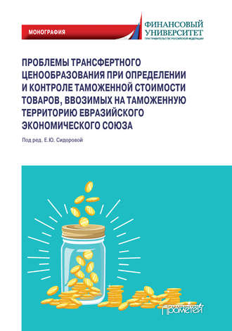 Проблемы трансфертного ценообразования при определении и контроле таможенной стоимости товаров, ввозимых на таможенную территорию Евразийского экономического союза. О. И. Борисов