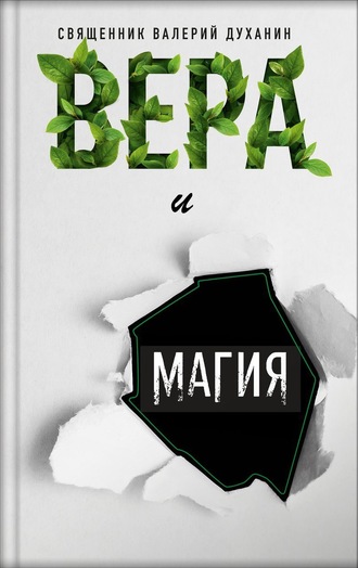 Вера и магия. 