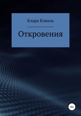 Откровения. 