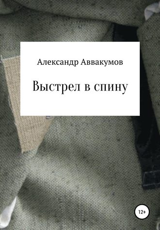Александр Аввакумов. Выстрел в спину