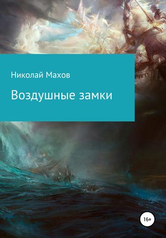 Воздушные замки. Николай Владимирович Махов