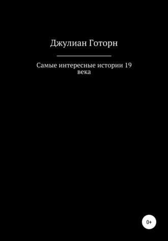 Джулиан Готорн. Самые интересные истории 19 века