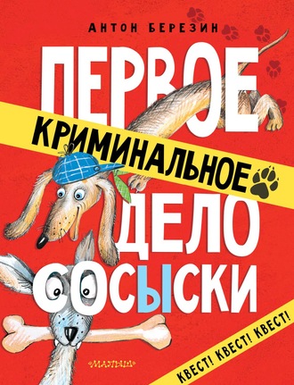 Антон Березин. Первое криминальное дело СОСЫСКИ