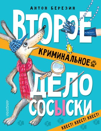 Второе криминальное дело СОСЫСКИ. 