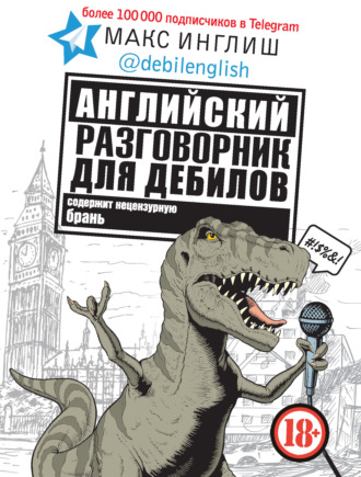 Макс Инглиш. Английский разговорник для дебилов