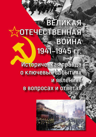 В. Г. Кикнадзе. Великая Отечественная война 1941—1945 гг.: историческая правда о ключевых событиях и явлениях в вопросах и ответах