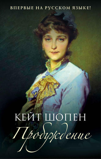 Пробуждение. Кейт Шопен