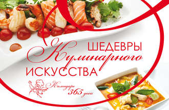 Шедевры кулинарного искусства. Календарь 365 дней. 