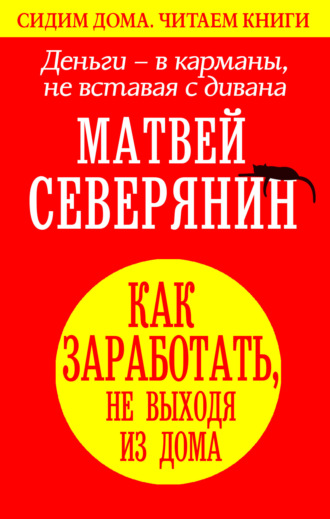 Деньги – в карманы, не вставая с дивана. Как заработать, не выходя из дома. 