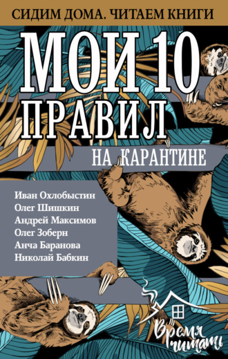 Мои 10 правил на карантине. 