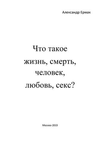 Что такое жизнь, смерть, человек, любовь, секс? (Ответы детям на взрослые вопросы). 