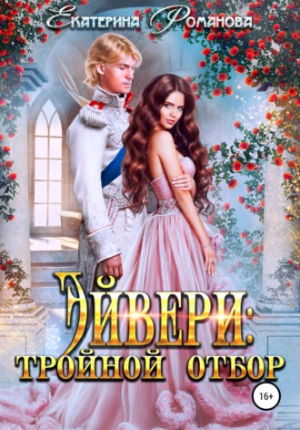 Эйвери: тройной отбор. 
