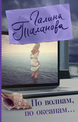 По волнам, по океанам. 