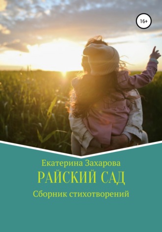 Райский сад. Сборник стихотворений. Екатерина Викторовна Захарова
