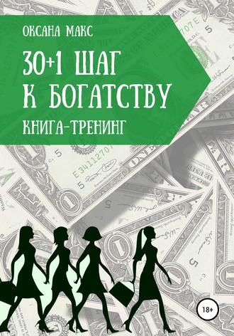 Оксана Макс. Книга-тренинг. 30+1 шаг к богатству