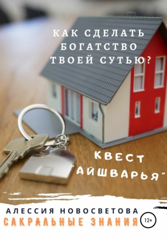 Как сделать богатство твоей сутью? Квест Айшварья. Алессия Новосветова