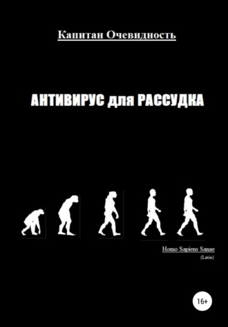 Антивирус для рассудка. Капитан Очевидность
