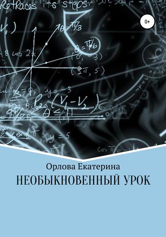 Необыкновенный Урок. 