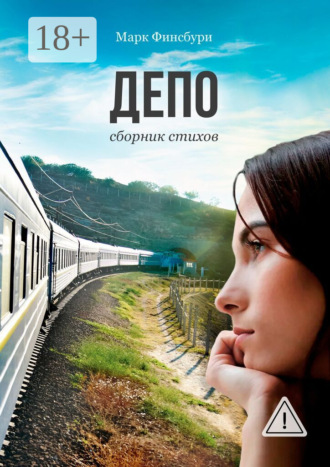 Депо. Сборник стихов. 