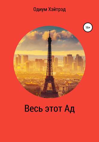 Весь этот Ад. 