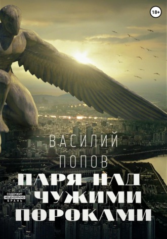 Василий Львович Попов. Паря над чужими пороками
