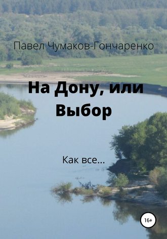 Павел Николаевич Чумаков-Гончаренко. На Дону, или Выбор