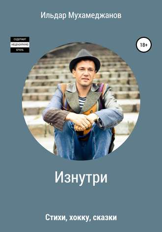 Изнутри (стихи, хокку, сказки). 