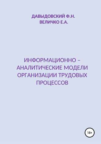 Информационно – аналитические модели организации трудовых процессов. 
