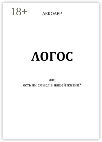 ΛОГОС. Или есть ли смысл в нашей жизни?. ΔЕКОΔЕР