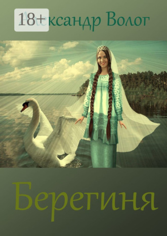 Берегиня. Александр Волог