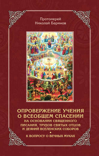 Протоиерей Николай Баринов. Опровержение учения о всеобщем спасении на основании священного писания, трудов святых отцов и деяний вселенских соборов