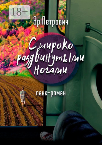 Эр Петрович. С широко раздвинутыми ногами. Панк-роман