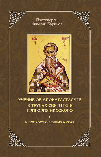 Протоиерей Николай Баринов. Учение об апокатастасисе в трудах святителя Григория Нисского