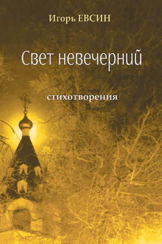 Игорь Евсин. Свет невечерний. Стихотворения