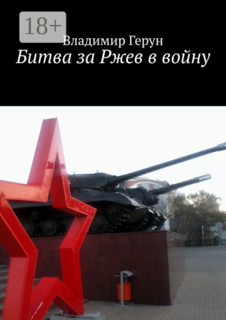 Владимир Герун. Битва за Ржев в войну