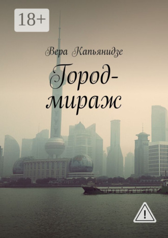 Город-мираж. 