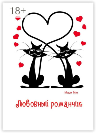 Мари Мю. Любовный романчик