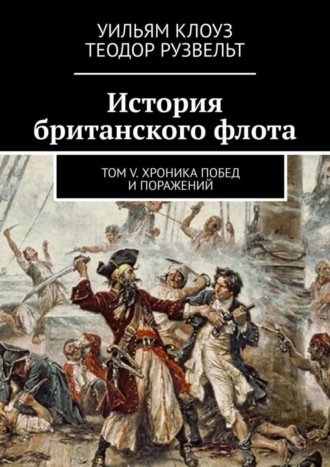 История британского флота. Том V. Хроника побед и поражений. 