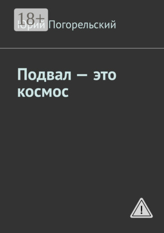 Подвал – это космос. 