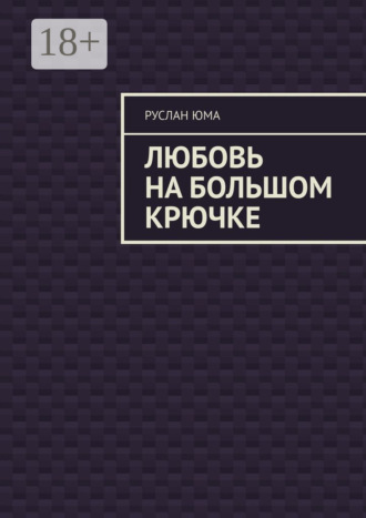 Руслан Юма. Любовь на большом крючке
